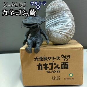 希少品　X-plus 大怪獣シリーズ　カネゴンの繭　モノクロ　ウルトラQ フィギュア カネゴン　廃盤　ソフビ　エクスプラス