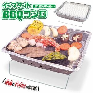 インスタント BBQ コンロ バーベキューコンロ 使い捨て 炭 着火剤 網 スタンド付 グリル セット 後片付け 簡単 BBQ