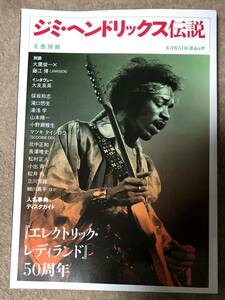 ジミ・ヘンドリックス伝説 KAWADE夢ムック 文藝別冊