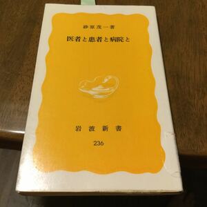 医者と患者と病院と (岩波新書) 新書 砂原 茂一 (著)