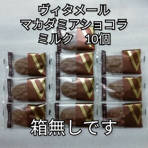 箱無し　ミルク　10個　マカダミアショコラ　ヴィタメール　チョコレート