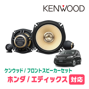 エディックス(H16/7～H21/8)用　フロント/スピーカーセット　KENWOOD / KFC-XS175S + SKX-202S　(17cm/高音質モデル)