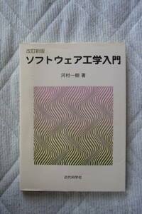 近代科学社　改訂新版　ソフトウェア工学入門　川村一樹　著