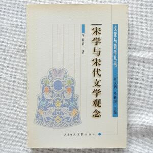 宋学与宋代文学観念 李春青 北京師範大学出版社 2001年 文化与詩学叢書 中文書 中国書 中国古書 宋朝 古典 文学 宋詩 詩学 欧陽修 道学