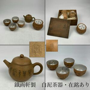 時代　白泥茶器　6点　鐵画軒製　在銘あり　合箱　/　中国美術　白泥　煎茶器　鐵画軒急須　煎茶碗　茶香炉　検索　朱泥　紫砂　.1669