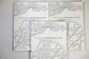 506846タジキスタン 「タジキスタン国立古代博物館所蔵壁画断片の保存修復　2008～10年度の３冊セット」 A4 124323
