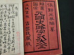 n△　明治期　頭書図彙　元明史略字引大全　巻之上　佐野元恭 編　/A03