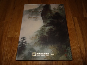 rarebookkyoto H88　40年　国画山水画研究報告　　1993　年　台湾省立美術館