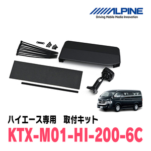 ハイエース(6型・R2/5～現在)専用　アルパイン / KTX-M01-HI200-6C　デジタルミラー取付キット　ALPINE正規販売店