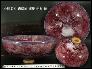 【銀閣】中国美術 斑紫釉 窯變 鈞窯 碗 φ25.5cm 旧家蔵出(N882)