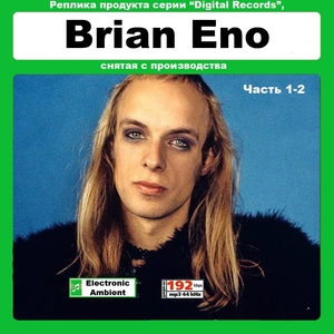 Brian Eno ブライアン・イーノ 18アルバム MP3CD 2P☆
