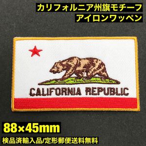 カリフォルニア州旗 CALIFORNIA REPUBLIC 熱圧着 アイロンワッペン 8cm幅 - パッチ US 世田谷ベース - 定形郵便送料無料 sonntagpatches