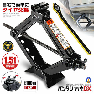 ジャッキ 車 パンタジャッキ パンタグラフ シザージャッキ 1.5t ジャッキアップ タイヤ交換 ホイル交換 手動 GTJACK