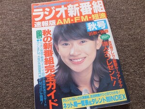 ラジオ新番組速報版　1995年秋号　三才ブックス　ＡＭ・ＦＭ・短波　タイムテーブル　国内全局番組表