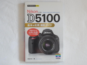 Ｎikon ニコン D5100 基本＆応用 撮影ガイド Digital single-lens reflex camera 写真をもっと上手になる！ノウハウが満載 技術評論社