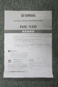 S0164【取扱説明書】YAMAHA　NATURAL SOUND SPEAKER SYSTEM　NS-120