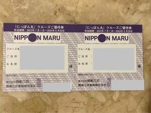 商船三井 株主優待 客船 にっぽん丸 クルーズご優待券 2枚 最新 有効期限 2024年6月30日 送料無料