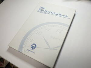 2005年　時計ブランド年鑑 時計資料 日本時計輸入協会 @353