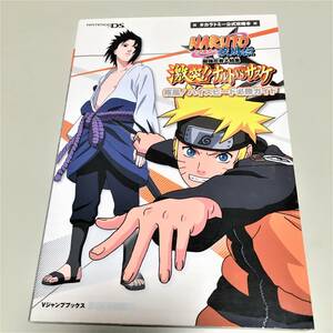 即決　NARUTO ナルト　疾風伝 最強忍者大結集 激突！！ナルトVSサスケ NDS版 疾風 ハイスピード必勝ガイド　公式攻略本