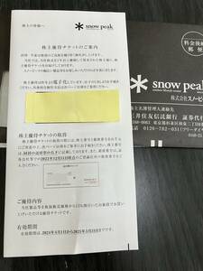 Snow peak 株主優待チケット