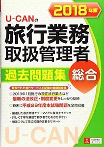 [A12217959]2018年版 U-CANの総合旅行業務取扱管理者 過去問題集【改正旅行業法に対応! 】 (ユーキャンの資格試験シリーズ) [単行