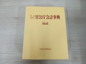 官公庁会計事典 改訂11版 増補版 全国会計職員協会