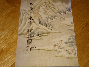 Rarebookkyoto　2F-A602　冬景山水画特展　展覧会図録　大型本　台北故宮博物院　1994年頃　名人　名作　名品