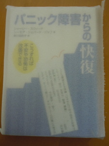 送料無料　パニック障害からの快復　未開封商品　筑摩書房