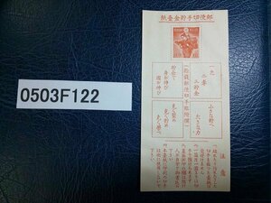 0503F122 日本切手　郵便切手貯金台紙