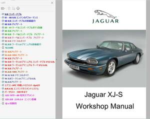 ジャガー XJS XJ-S ワークショップマニュアル 整備書 JAGUAR　修理書