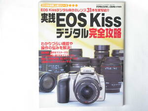 実践EOS Kiss デジタル完全攻略 学習研究社 EOS Kissデジタル向きのレンズ31本を実写紹介 わかりづらい機能や操作の悩みを解決！