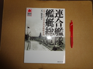 潮書房光人新社　連合艦隊艦艇総覧　一目でわかる日本海軍艦艇辞典　クリックポスト送付