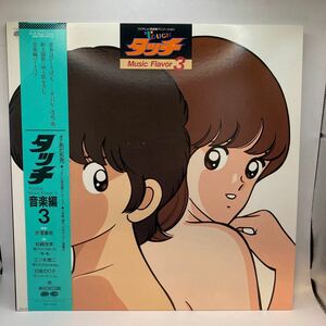 美盤 LP タッチ touch 1985年 タッチ音楽編３ 帯付 Anime Manga あだち充 岩崎良美 日高のり子　C25G0399