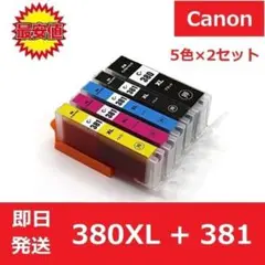 【最安】2セット キヤノン 互換 インク BCI-380+381XL