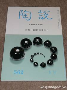 751【陶説 平成12年1月号 №562】特集：陶藝の未来／2000年・日本陶磁協会発行