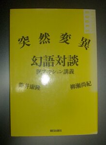 筒井康隆ｘ柳瀬尚紀『突然変異幻語対談　汎フィクション講義』朝日出版社★対談集、文学論