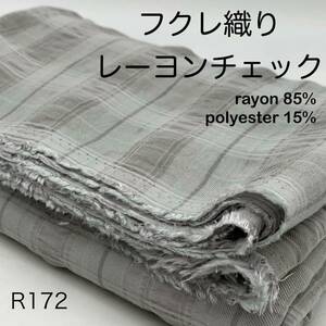 R172　フクレ織りレーヨンチェック　3ｍ　レーヨン85％　ポリエステル15％　グレー系　日本製　生地　柔らか　薄手