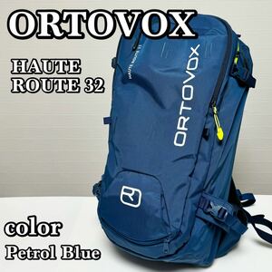 【美品】ORTOVOX オルトボックス HAUTE ROUTE 32 オートルート32 バックパック 貴重カラー:ぺトロールブルー 32L バックカントリーザック