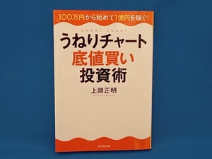 うねりチャート底値買い投資術 上岡正明