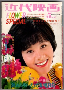 ｓ2652 近代映画 1973年 昭和48年 浅田美代子 桜田淳子 麻丘めぐみ 梶芽衣子 天地真理 石川さゆり 匿名配送送料210円 クリックポスト