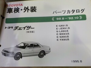 トヨタ チェイサー 車検・外装 パーツカタログ SX80/YX80/GX81/LX80系 23