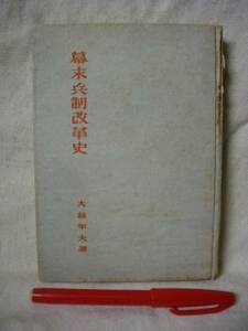 幕末兵制改革史　日本歴史文庫　大糸年男　白揚社　S14　