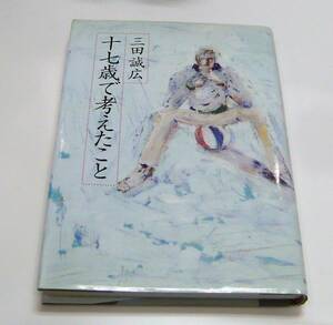 三田誠広　十七歳で考えたこと　河出書房1996初版