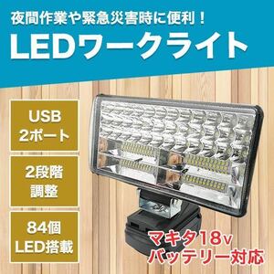 LEDライト マキタ 互換 充電式 ワークライト 作業灯 USB DIY 投光器 18000ルーメン 激安