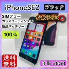 【極美品】iPhone SE2 ブラック 128 GB SIMフリー 本体