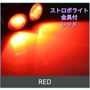 LED ストロボ ヘッドライト 点滅 フラッシュ フォグ スポットライト 2個セット レッド 赤 防水 オートバイ バイク スクーター 汎用 バック