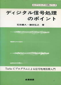 ■「ディジタル信号処理のポイント」石田義久・鎌田弘之=著（産業図書）