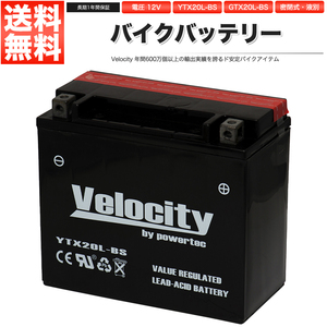 YTX20L-BS GTX20L-BS YTX20L-BS バイクバッテリー 密閉式 液付属 Velocity