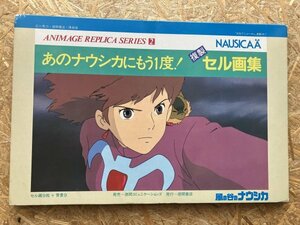 アニメージュレプリカシリーズ 宮崎駿 あのナウシカにもう一度 複製セル画集