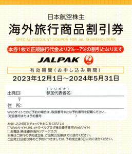 ★JALPAK　海外旅行商品割引券×1枚★JAL(日本航空)株主優待★2024/5/31まで★即決